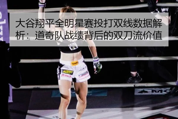 da-gu-xiang-ping-quan-ming-xing-sai-tou-da-shuang-xian-shu-ju-jie-xi-dao-qi-dui-zhan-ji-bei-hou-de-shuang-dao-liu-jia-3-597.jpg