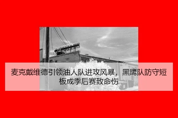 mai-ke-dai-wei-de-yin-ling-you-ren-dui-jin-gong-feng-bao-hei-ying-dui-fang-shou-duan-ban-cheng-ji-hou-sai-zhi-ming-shang-3-634.jpg