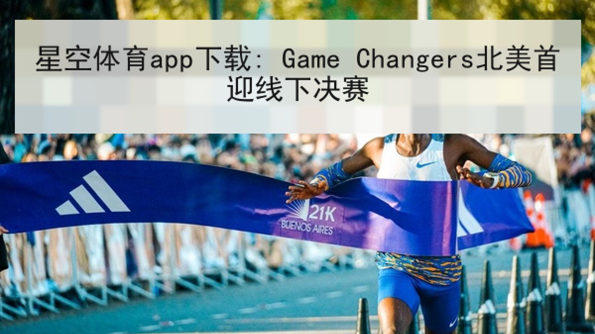星空体育app下载: Game Changers北美首迎线下决赛