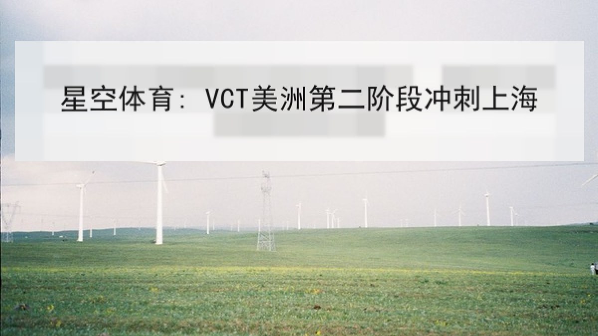 星空体育: VCT美洲第二阶段冲刺上海