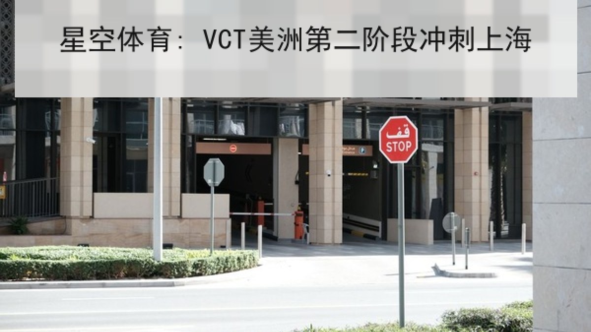 星空体育: VCT美洲第二阶段冲刺上海