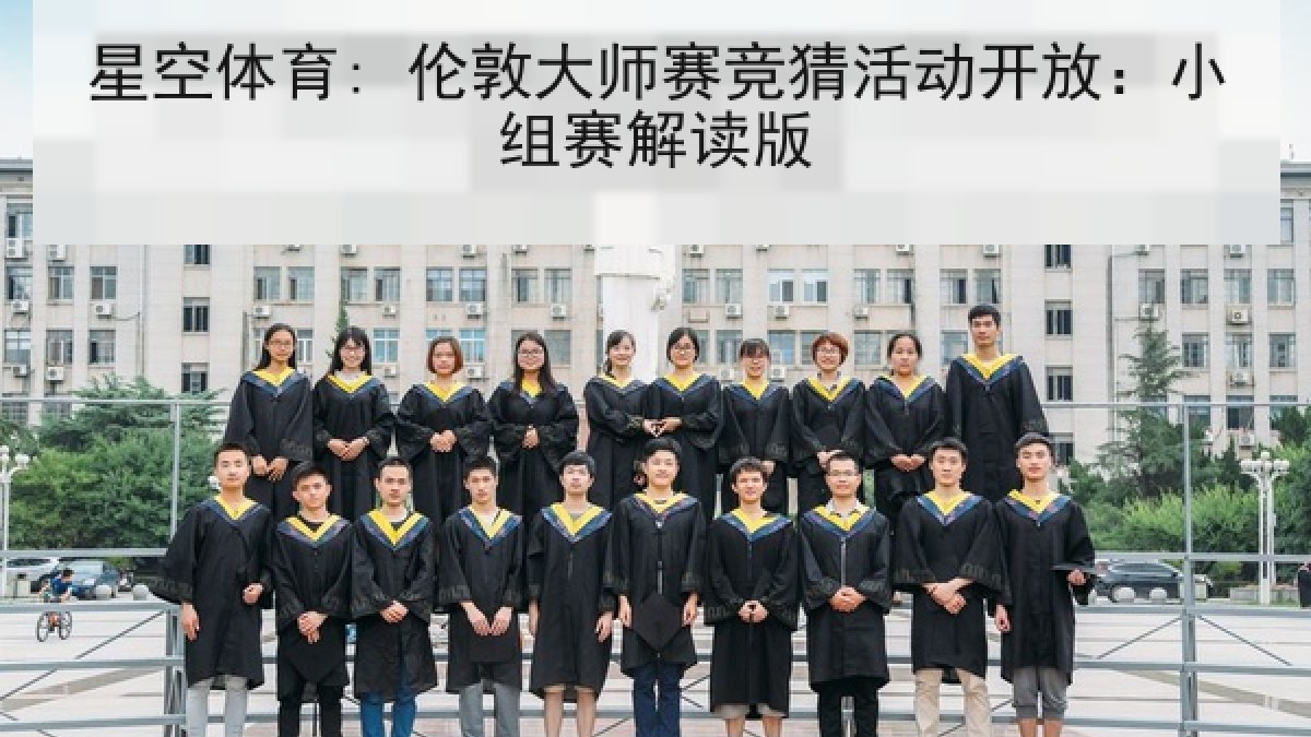 星空体育: 伦敦大师赛竞猜活动开放：小组赛解读版