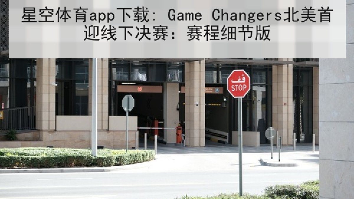 星空体育app下载: Game Changers北美首迎线下决赛：赛程细节版