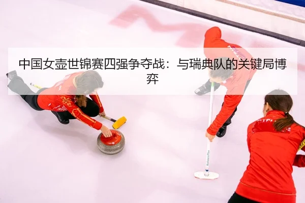 zhong-guo-nv-hu-shi-jin-sai-si-qiang-zheng-duo-zhan-yu-rui-dian-dui-de-guan-jian-ju-bo-yi-2-685.jpg