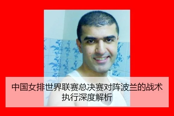 中国女排世界联赛总决赛对阵波兰的战术执行深度解析