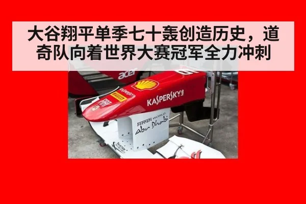 大谷翔平单季七十轰创造历史,道奇队向着世界大赛冠军全力冲刺