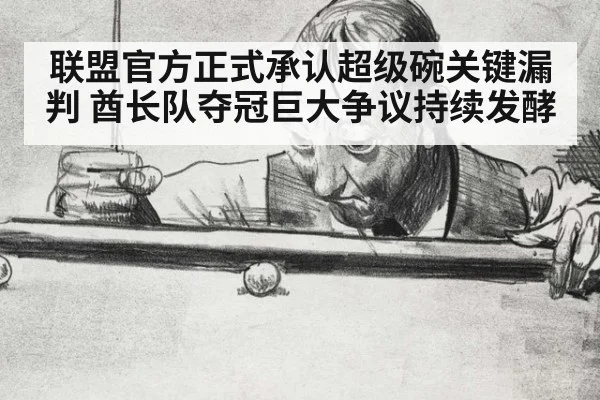 联盟官方正式承认超级碗关键漏判 酋长队夺冠巨大争议持续发酵