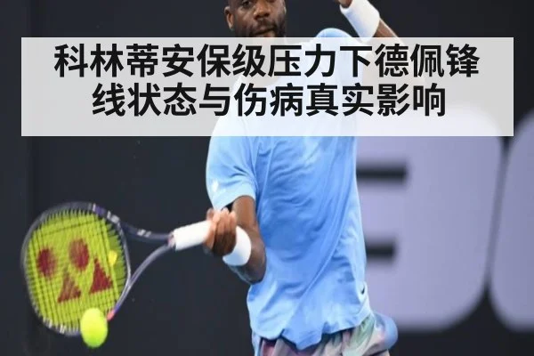 科林蒂安保级压力下德佩锋线状态与伤病真实影响