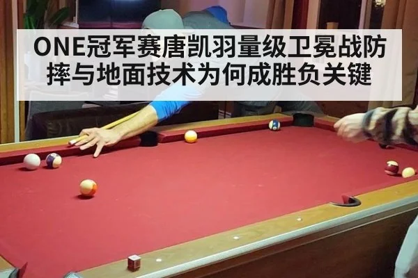 ONE冠军赛唐凯羽量级卫冕战防摔与地面技术为何成胜负关键