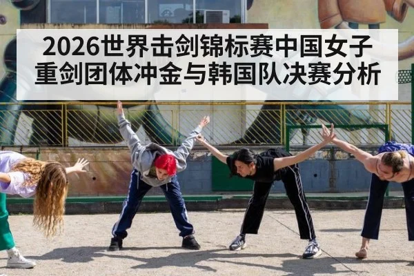 2026世界击剑锦标赛中国女子重剑团体冲金与韩国队决赛分析